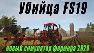 Убийца Farming Simulator 19 - Pure Farming 2020
