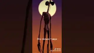 Сиреноголовый это только один его звук