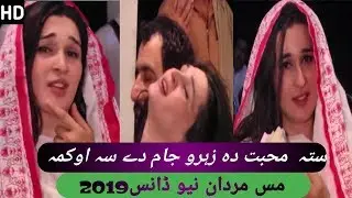 Miss mardan new Dance 2019 | Marama da tandey na nakam dey | Miss mardan 2019