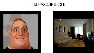 ТЫ НАХОДИШСЯ В - разные лица мистера исключительного