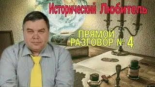 Прямой разговор №4