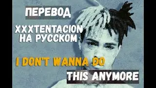 XXXTENTACION-I DON'T WANNA DO THIS ANYMORE ПЕРЕВОД НА РУССКОМ/О ЧЕМ ЧИТАЕТ XXXTENTACION THIS ANYMORE