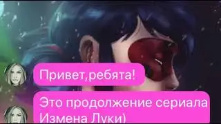 Переписка ”Измена Луки” 2 серия