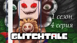 Glitchtale: 1 сезон. 4 серия: Твой лучший друг (Озвучка)