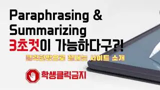 paraphrasing, summarizing 무료 사이트 소개 / 클릭 한번에 끝내기!!
