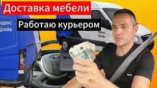 Доставка мебели. Работаю курьером, водителем и грузчиком #доставка #курьер #водитель