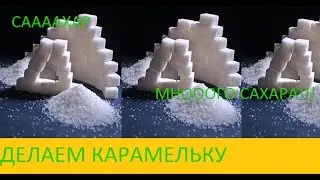 ДЕЛАЕМ САМУЮ  СЛАДКУЮ КАРАМЕЛЬКУ!