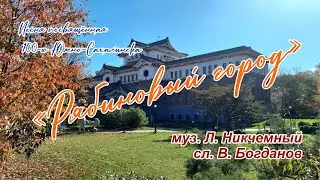 Рябиновый город - песня о Южно-Сахалинске 1982 г.