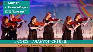 Cоюз талантов Сибири, 01 марта 2020
