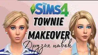 Sims 4 || Мейковер Друзья навек ||
