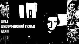 (ДЖОНИКА МАКЕДОНСКОГО УБИЛИ В ПСИХУШКЕ /Ш.У.Е - П.П.Ш