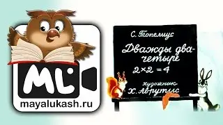 Дважды два четыре. Сказка для детей