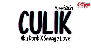 #กำลังฮิตtiktok ( CULIK ) Aku Donk X Savage Love [[เบสแน่น]] V.รำตึงๆ | DJ PEE REMIX TH