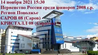 14.11.2021. САРОВ 08 - КРИСТАЛЛ 08