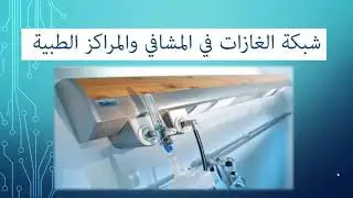 مقدمة دورة شبكة الغازات الطبية واستخداماتها في المشافي والمراكز الصحية