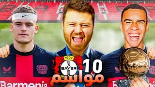 دربت باير ليفركوزن 10 سنين ..!!🔥