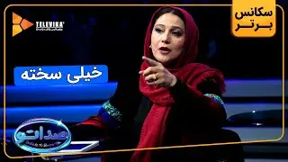 خیلی سخته - سریال صداتو - فصل 1