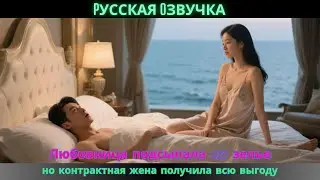 Любовница подсыпала CEO зелье, но контрактная жена получила всю выгоду