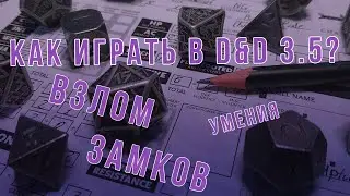 DnD 3.5 КАК ИГРАТЬ? УМЕНИЯ | Взлом замков (Open lock)