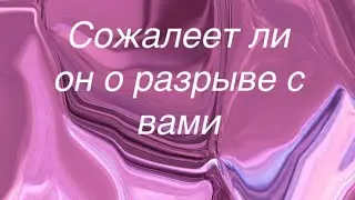 Сожалеет ли он о разрыве с вами