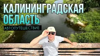 КАЛИНИНГРАДСКАЯ область 2024. Знаменск, Правдинск, Полесск. Большой выпуск.