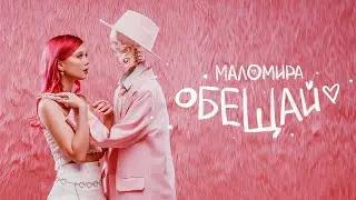 маломира – обещай (lyric video, премьера трека 2024)