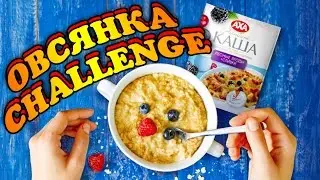 Челлендж Овсянка