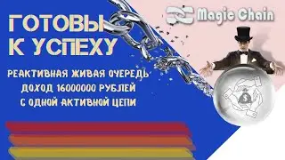 ЗАРАБОТОК В ИНТЕРНЕТЕ! MAGIC CHAIN -  РЕАКТИВНАЯ ЖИВАЯ ОЧЕРЕДЬ!