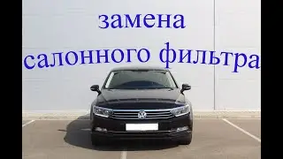 Замена салонного фильтра Volkswagen passat b8