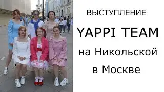 Танцевальная команда YAPPI TEAM в Москве