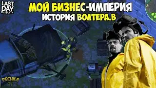 МОЙ БИЗНЕС-ИМПЕРИЯ! ЯЩИК ГОЛУБЫХ КАМНЕЙ ИЛИ ИСТОРИЯ ВОЛТЕРА ВАЙТА! - Last Day on Earth: Survival