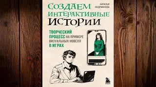 Создаем интерактивные истории. Творческий процесс (Наталья Андрианова) Аудиокнига
