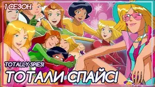 ТОТАЛИ СПАЙС: САМЫЙ МОДНЫЙ, СУМАСШЕДШИЙ и ГЛУПЫЙ СЕРИАЛ для КРУТЫХ девчонок [ОБЗОР 1 СЕЗОН]