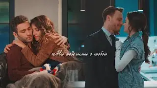 Eda&Serkan || Asli&Baris|| Мы с тобой неделимы...(collabs lydia stillinski)