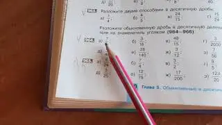 Разложение обыкновенной дроби в десятичную