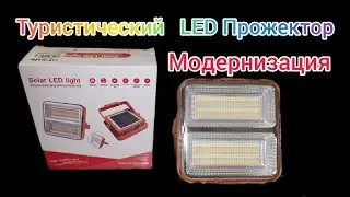 Туристический Led Прожектор. Переделка