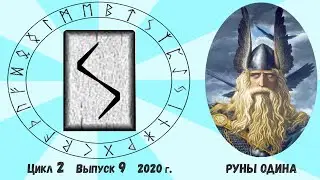 Руна Соуло / Цикл II. Выпуск 9 / Руны и Мы