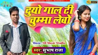 || Duyo Gaal Ti Chuma Lebo || दुयो गाल टी चुम्मा लेबो || New Khortha Song 2024 #Singer_Subhash_Raja