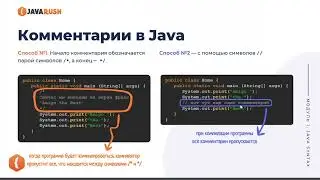 Комментарии в Java | Фрагмент лекции JavaRush - университета