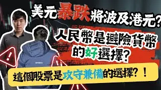 美元暴跌將波及港元？人民幣是避險貨幣的好選擇？這個股票是攻守兼備的選擇？！
