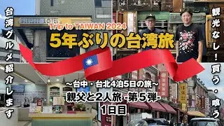 【5年ぶりの台湾】Trip to TAIWAN 2024 〜親父と二人旅 第5弾〜 / 1日目