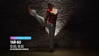 ТАЙ-БО