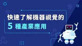 【機器視覺】快速了解機器視覺 5 種產業應用