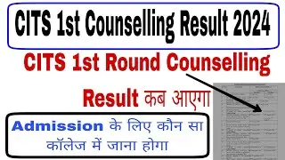 CITS 1st Counselling Result 2024 Kab Aayega | CITS 1st Counselling Result Kaise dekhe