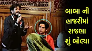 ધીરેન્દ્ર શાસ્ત્રી (બાઘેશ્વર ધામ) ની હાજરીમાં રાજભા ગઢવી શું બોલ્યા 🔥