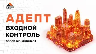 Обзор модуля ВХОДНОЙ КОНТРОЛЬ на платформе Адепт