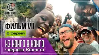Из КОНГО в КОНГО через КОНГО. Шестая серия. Кругосветка "МИР НАШ". Фильм 7. Ангола