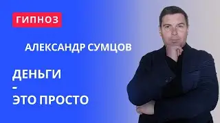 Гипноз Деньги - это просто от Александра Сумцова
