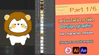 After effect character motion Project | เทคนิก Rig ใส่กระดูกตัวการ์ตูนน่ารัก Duik angela | Part 1/6