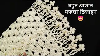 आसान मफलर ladies muffler #woolen scarf making #scarf ka design crochet scarf #scarf banane ka tarika